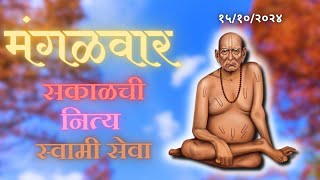 Sakalchi Nitya Swami Seva  15102024 Tuesday Live [upl. by Barcot238]