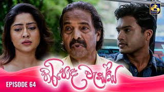 HIRIPODA WESSA  EPISODE 64  හිරිපොද වැස්ස  13th December 2024 [upl. by Giuditta447]