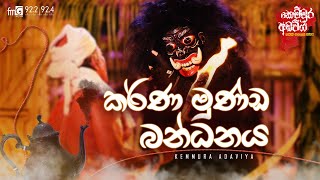 kemmura Adaviya  FM Derana  Karna Munda Bandanaya කර්ණ මුණ්ඩ බන්ධනය [upl. by Anirod]