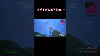 Switch勢の上手すぎる落下対策！？shorts switch勢 switch short youtubeshorts fortnite ふぉーとないと フォートナイト [upl. by Acinemod]