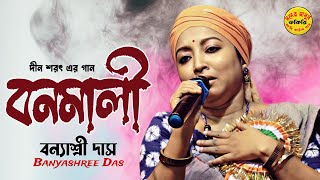 বনমালী গো তুমি পরজনমে হ‌ই‌ও রাধা  Banyashree Das  বন্যাশ্রী দাস  Bonomali Go Tumi  folk song [upl. by Aehta726]