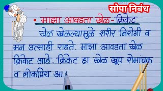 माझा आवडता खेळ क्रिकेट निबंध मराठी Maza Avadta khel Nibandh Marathi  Cricket Nibandh Marathi [upl. by Nestor]