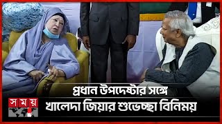 হাস্যোজ্জ্বল খালেদা জিয়ার সঙ্গে ড ইউনূসের কুশল বিনিময়  Khaleda Zia  Muhammad Yunus  Senakunja [upl. by Ariela]