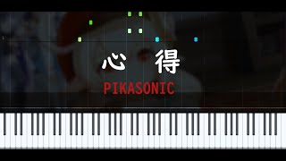 PIKASONIC  心得  Kokoroe  ピアノアレンジ Piano Arrangement [upl. by Garate557]