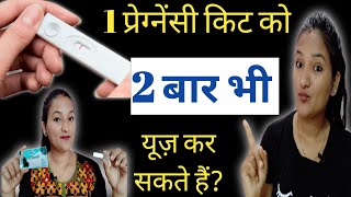 1 hi Pregnancy Kit ko kitne baar Use kar sakte hai HOW MANY TIMES WE CAN USE ONE PREGNANCY TEST KIT [upl. by Oinotla]