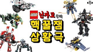 닌자고 무비 로봇들이 총출동  닌자고 무비 상황극 모음 110 핵꿀잼 상황극 뀨PD [upl. by Feune]