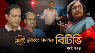 দুর্নীতিতে নিমজ্জিত বিটিভি  তালাশ পর্ব ২৭৪  Taalash  EP 274  Independent TV Investigation [upl. by Aitas]