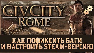 Как пофиксить баги и настроить STEAM версию CivCity Rome [upl. by Combe]