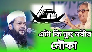 এই নৌকা নাকি নুহু নবির নৌকা  ডএনায়েতুল্লাহ আব্বাসি ওয়া সিদ্দিকী পীর সাহেব [upl. by Htebazie]