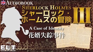 英語リスニング聞き流し【シャーロック・ホームズの冒険③】「花婿失踪事件」イギリス人ネイティブスピーカーによる朗読 [upl. by Ainekahs248]