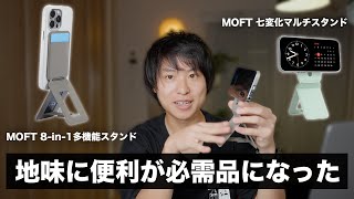 【スマホスタンド】MOFT 8in1多機能スタンドと七変化マルチスタンドが地味に便利で必需品になってる話 [upl. by Brittany]