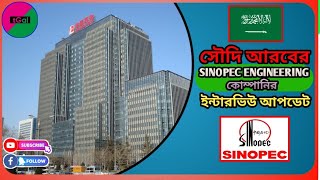 Sinopec Engineering কোম্পানির ইন্টারভিউ তে যারা পাস করেছেন তাদের তালিকা amp পরবর্তী কার্যক্রম [upl. by Aed525]