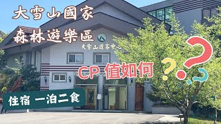 大雪山國家森林遊樂區｜大雪山住宿｜房型價格餐食介紹｜一泊二食｜第二賓館 [upl. by Ephraim]