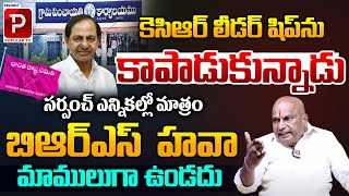 Kanneboina Rajaiah Yadav Analysis On Telangana Sarpanch Elections  Ex CM KCR  BRS  Telugu Popular [upl. by Torp]