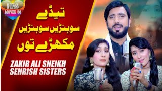 Tede Sohnay Sohnay Mukhray Tu Zakir Ali Sheikh amp Sehrish Sisters HRS MOVIE 58 [upl. by Nylaj]