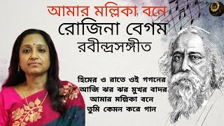 Amar Mallikabone  Rozina Begum  Rabindrasangeet  আমার মল্লিকা বনে  রোজিনা বেগম  রবীন্দ্রসঙ্গীত [upl. by Jennee532]