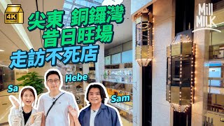 MM｜尖東銅鑼灣昔日旺場變死場 與 HEBEFACE 遊好時中心搭80年代子彈𨋢 銀座商場假電梯因圖則出錯？爛招牌、美甲店佔據 潮店慨嘆：根本就係一條街！｜旅遊止癮 4K [upl. by Yelnik500]