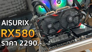 AISURIX RX580 8G การ์ดจอตลาดแตกราคา 2290 บาท [upl. by Eadnus]