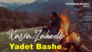 Kasra Zahedi  Yadet Bashe I Teaser  کسری زاهدی  یادت باشه [upl. by Kuebbing]