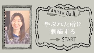 annasのＱ＆Ａ～破れた所に刺繍する方法～アンナスの動画でわかる刺繍教室 [upl. by Luap]