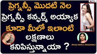 ప్రెగ్నన్సీ మొదటి నెలలో కాన్ఫర్మేషన్ లక్షణాలు First Signs You Might Be Pregnant 1st Month Pregnancy [upl. by Sanfred422]