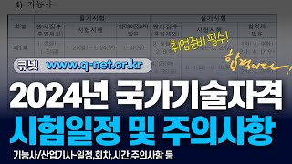 2024년 국가기술자격증 시험일정큐넷기능사산업기사 시험일정 및 주의사항전산응용기계제도기능사기계설계산업기사 대비 [upl. by Aihsirt]