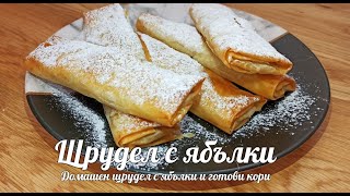 Домашен щрудел с ябълки и готови кори [upl. by Notrom55]