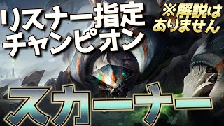 【LOL】視聴者リクエストでスカーナーサポートをやることになったえんてぃ【 えんてぃ  サポート  スカーナー 切り抜き 】 [upl. by Burwell679]