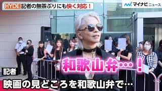 【激レア！？】HYDE、記者の無茶ぶりに応じ“和歌山弁”を披露！ファンサービスもしっかり対応 映画『YOSHIKI：UNDER THE SKY』ジャパンプレミア [upl. by Kenna342]