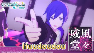 HATSUNE MIKU COLORFUL STAGE  Ifuudoudou by Umetora 3D Music Video performed by Vivid BAD SQUAD [upl. by Niret]