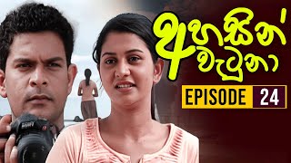 Ahasin Watuna  අහසින් වැටුනා   Episode 24  Sinhala Teledrama  Ananda Abeynayake Productions [upl. by Dolan]