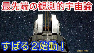 すばる２始動！（科学目標その１） [upl. by Leirbaj]