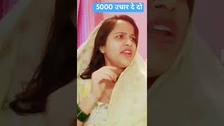 ₹5000 की उधारीtrending comedy funny comedyvedioumeshgunjashorts [upl. by Jaela]