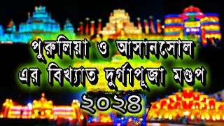 পুরুলিয়া আসানসোল এর বিখ্যাত দুর্গাপূজা মণ্ডপ  Purulia amp Asansol Durgapuja Pandel durgapuja2024 [upl. by Eesac]