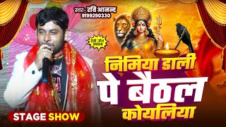 निमिया डाली पे बैठल कोयलिया Nimiya Dali Pe Baitheal Koiyliya Stage ShowRaviAnand Devi Geet song [upl. by Johm]