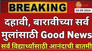 Maharashtra Board Exam 2025 News Today  12th Board Exam 2025 News Today  10th Board Exam 2025 News [upl. by Abeh840]