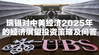 瑞银对中美经济2025年的经济展望、投资策略及问答 [upl. by Moyna]