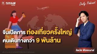 ทะยานDaily Podcast EP571  จีนเปิดการท่องเที่ยวครั้งใหญ่ คนเดินทางกว่า 9 พันล้าน [upl. by Nosiram]