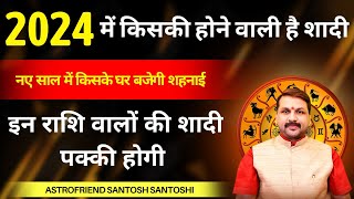 2024 Naye sal me kiski hogi shadi 2024 में विवाह करने वाली राशियाँ astrofriend santoshiji [upl. by Nella]