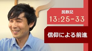 民数記 132533「信仰による前進」 [upl. by Monson209]