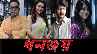 Dhananjoy movie   ধনঞ্জয়   Anirban  Mimi  Anusha  Bickram  Arindam Trailer  poster launch [upl. by Reviere]