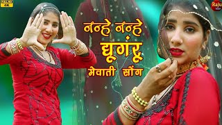 Mewati video 4k नन्हे नन्हे घुंघरू  song Gunjandancer  chanchal New Mewati song 2023 Raju [upl. by Delbert]