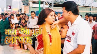 Mone Agun Legeche  মনে আগুন লেগেছে  Bangla Movie Song  Manna  Shabnur  Runa Laila [upl. by Guss]