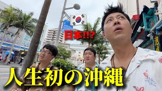 人生初めて日本の沖縄に来て韓国人が衝撃を受けました想像してたのと全く違う [upl. by Notirb]