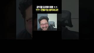 공익갤 요리왕 비룡 ㅋㅋ [upl. by Ellinnet]