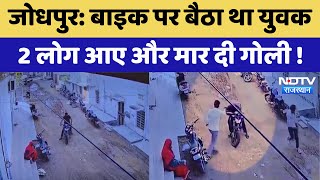 Jodhpur News  Bike पर बैठा था युवक 2 लोग आए और मार दी गोली  Latest  Breaking News [upl. by Refynnej]