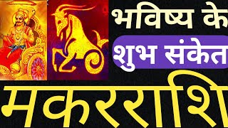 भविष्य के शुभ संकेत मकर राशि SadhesatiCapricornMakarrashi [upl. by Roosevelt]