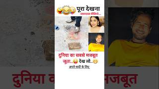 दुनियां का सबसे मजबूत जूता देख लो 😄 shorts trendingcomedy newshortsvideo funny [upl. by Gaultiero55]