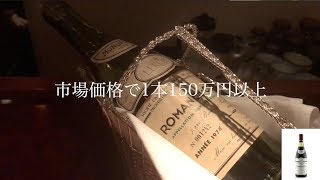 【最高級ワイン】ロマネ・コンティとモンラッシェを飲んでみた：Romanee Conti Domaine de la Romanee Conti [upl. by Turner]