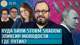 Куда били Storm Shadow Где Путин Эликсир молодости Белковский Якутенко [upl. by Salvatore]